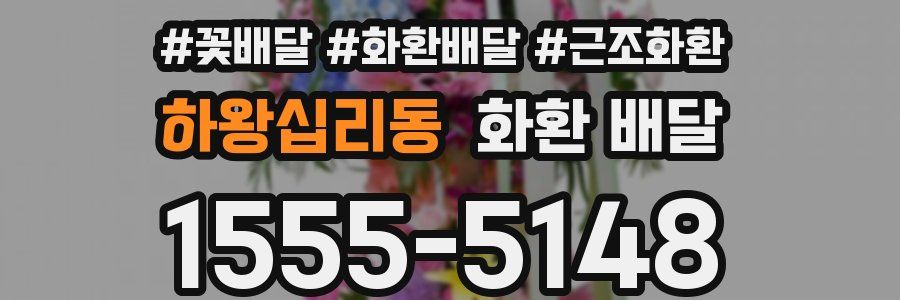 하왕십리동 화환 배달