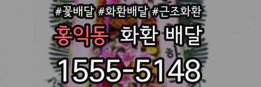 홍익동 화환 배달