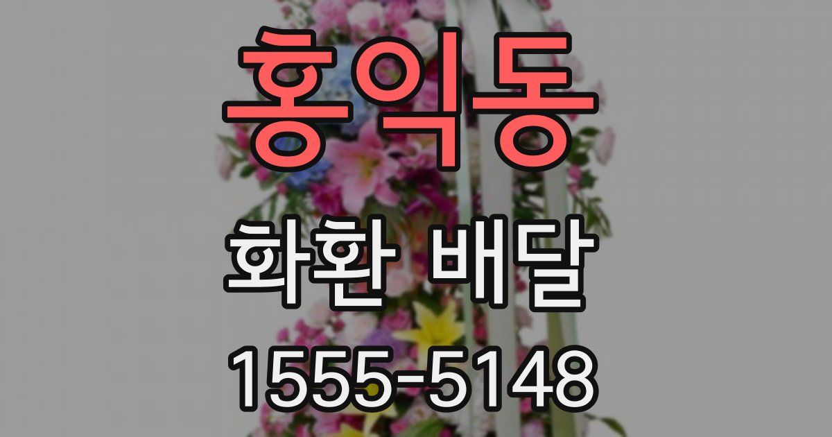 홍익동 화환 배달
