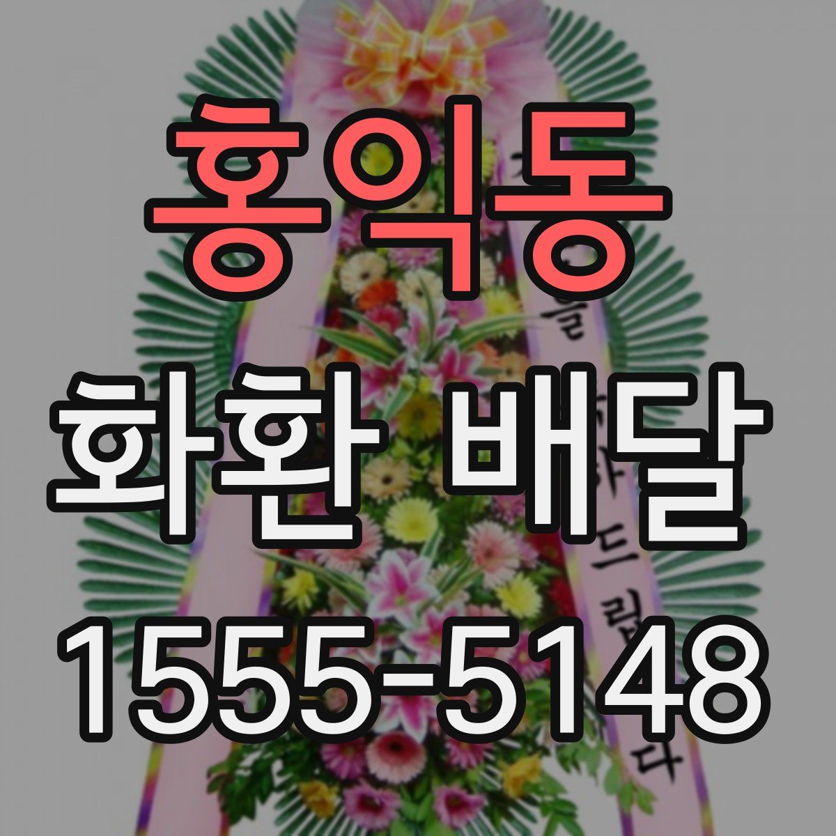 홍익동 화환 배달