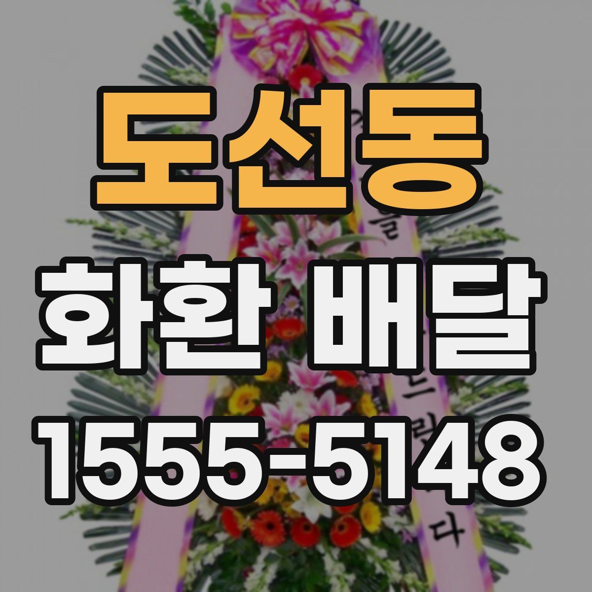 도선동 화환 배달
