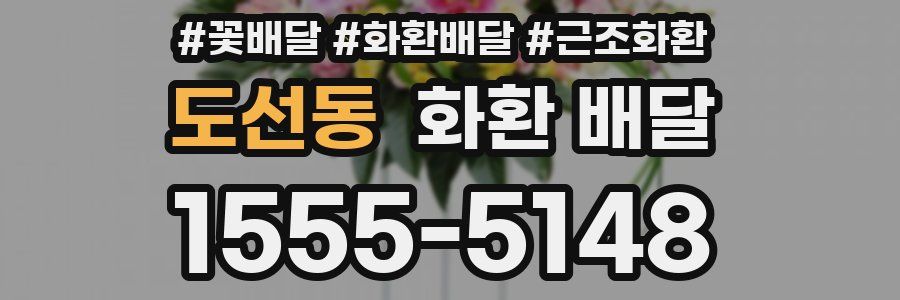 도선동 화환 배달