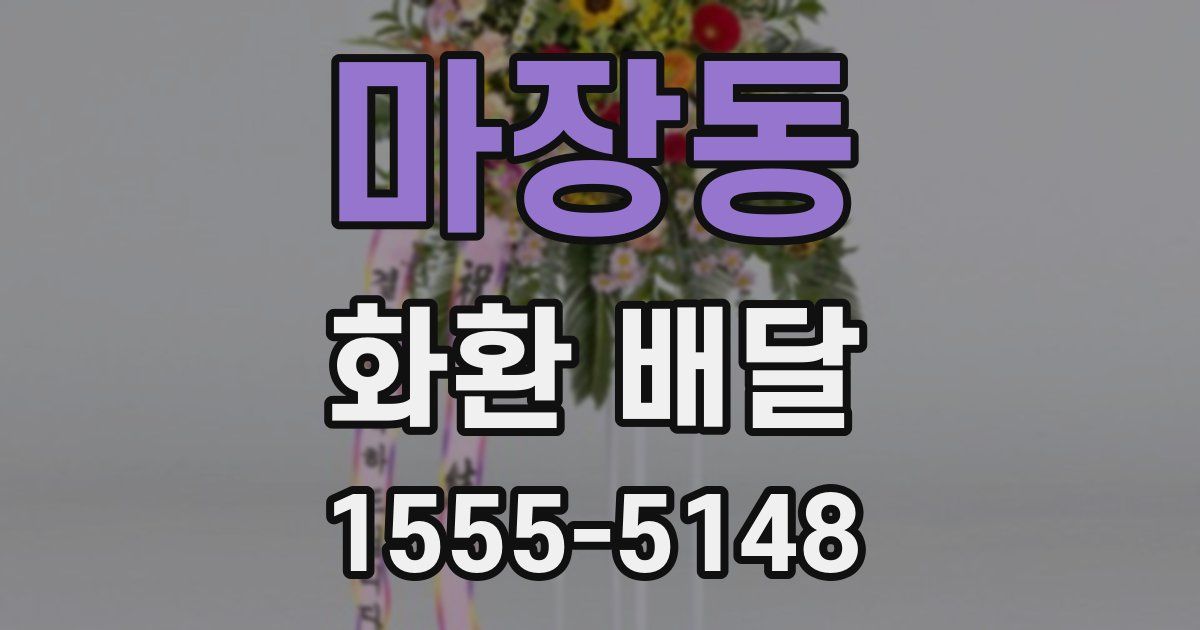 마장동 화환 배달