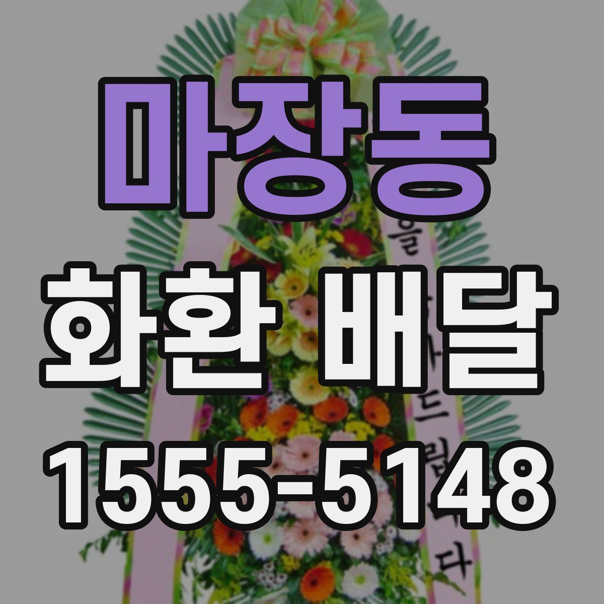 마장동 화환 배달