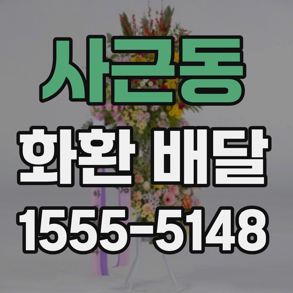 사근동 화환 배달