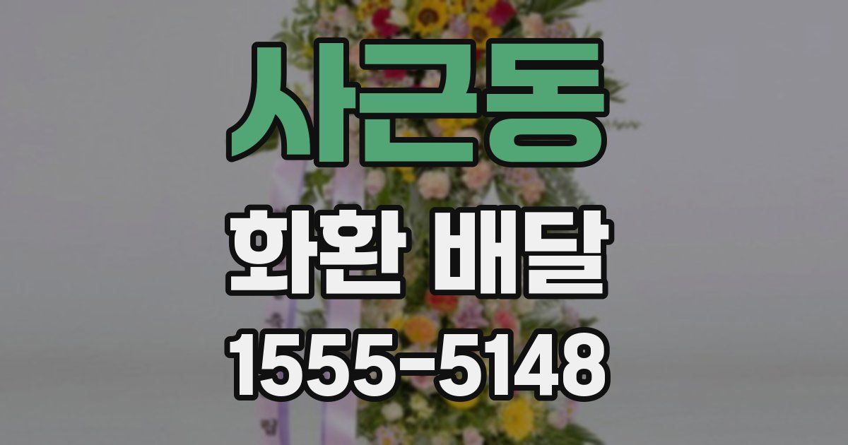사근동 화환 배달
