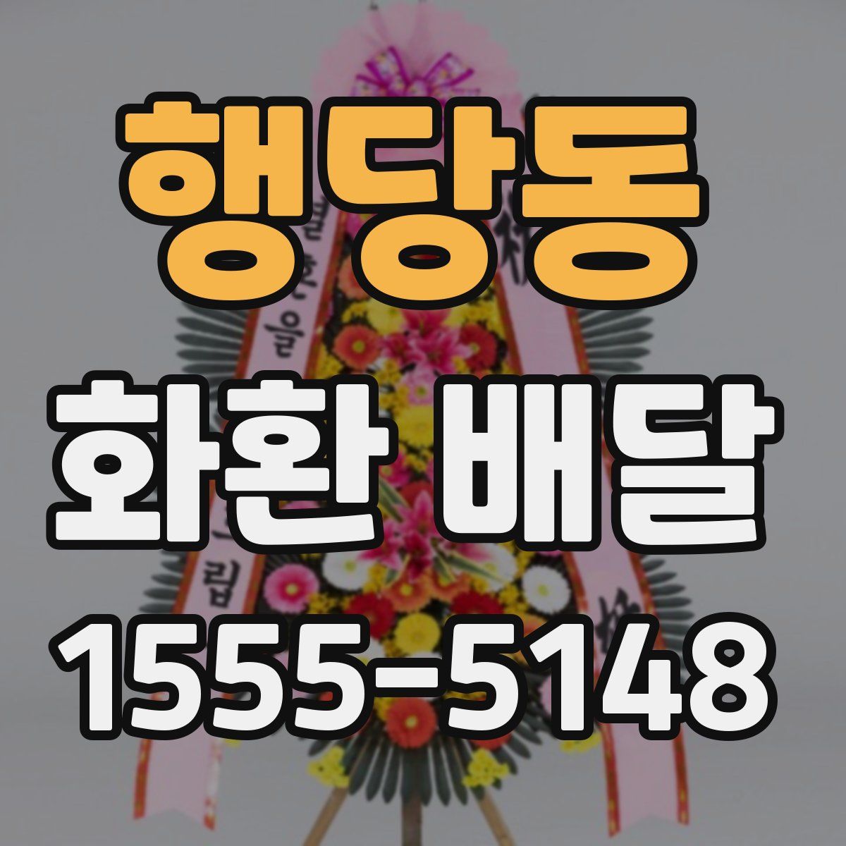 행당동 화환 배달