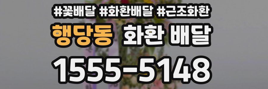 행당동 화환 배달