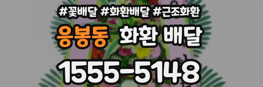 응봉동 화환 배달