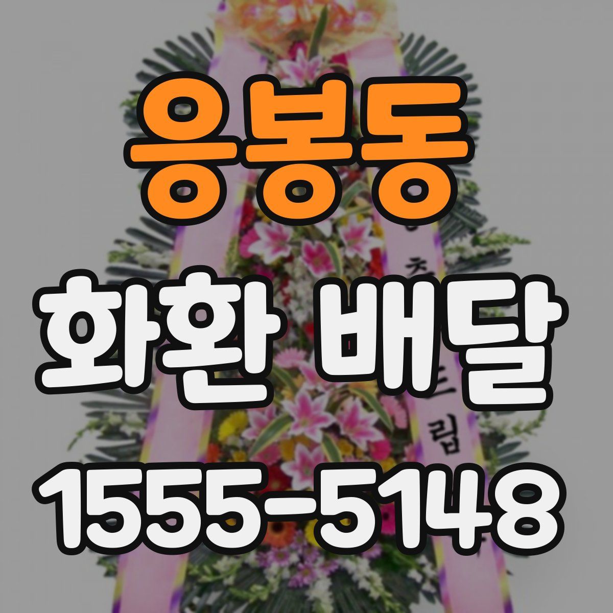 응봉동 화환 배달