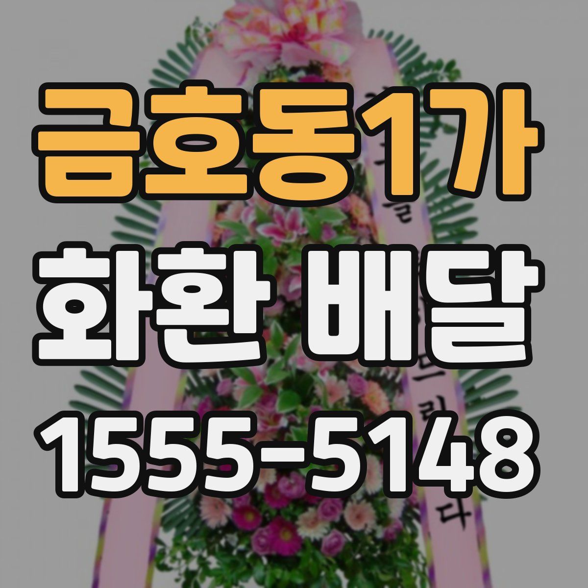 금호동1가 화환 배달