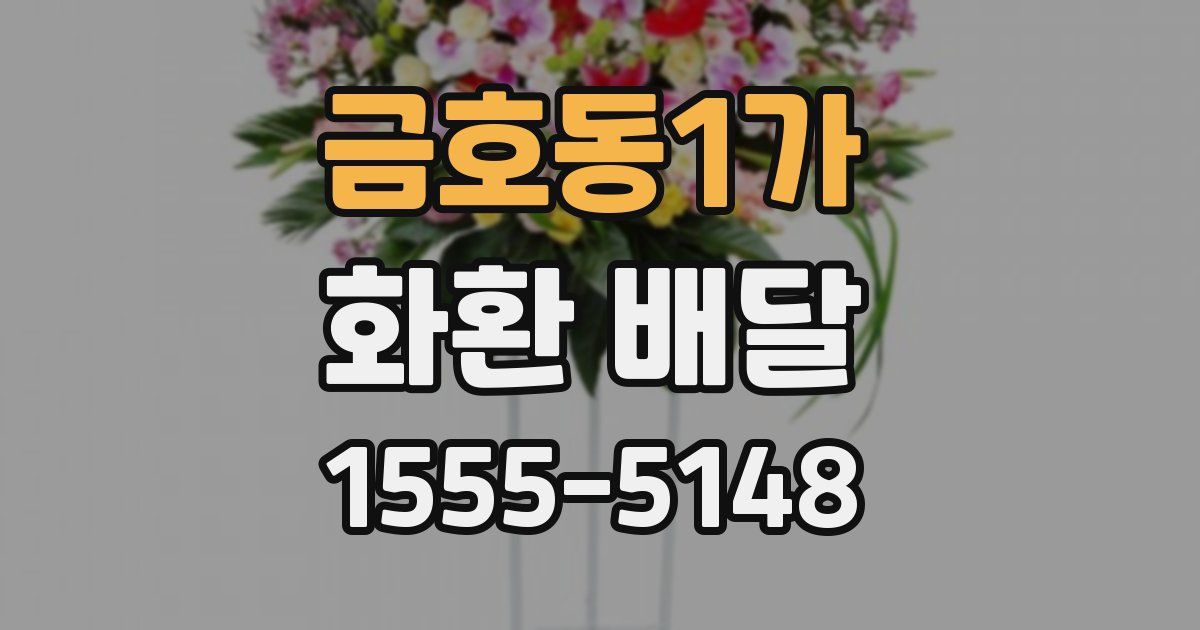 금호동1가 화환 배달