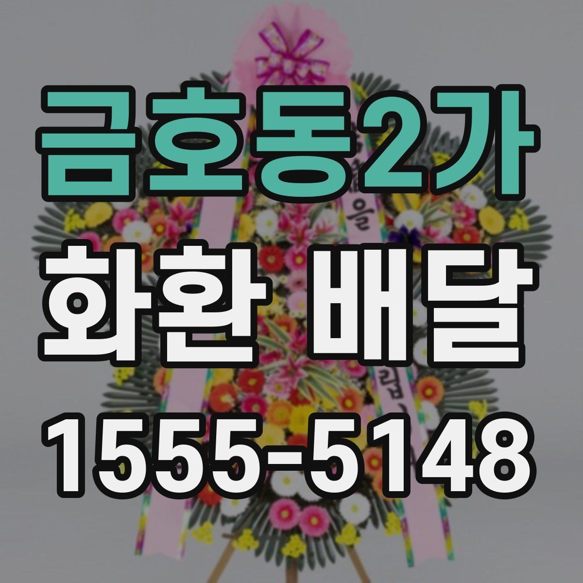 금호동2가 화환 배달 요청 시 자주 묻는 질문 정리