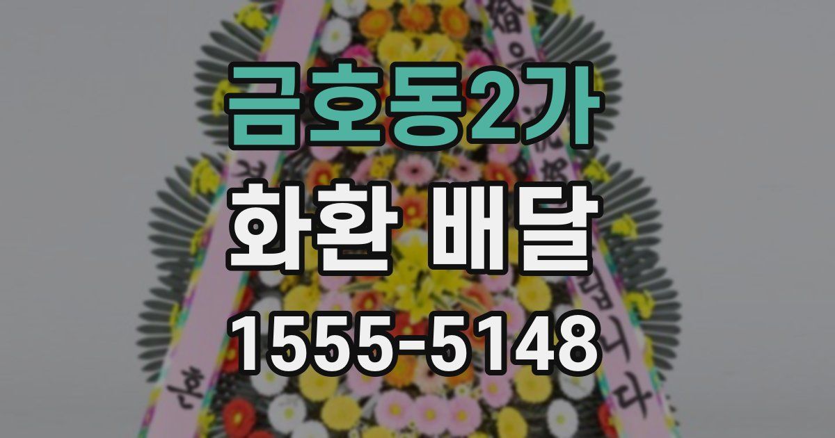 금호동2가 화환 배달