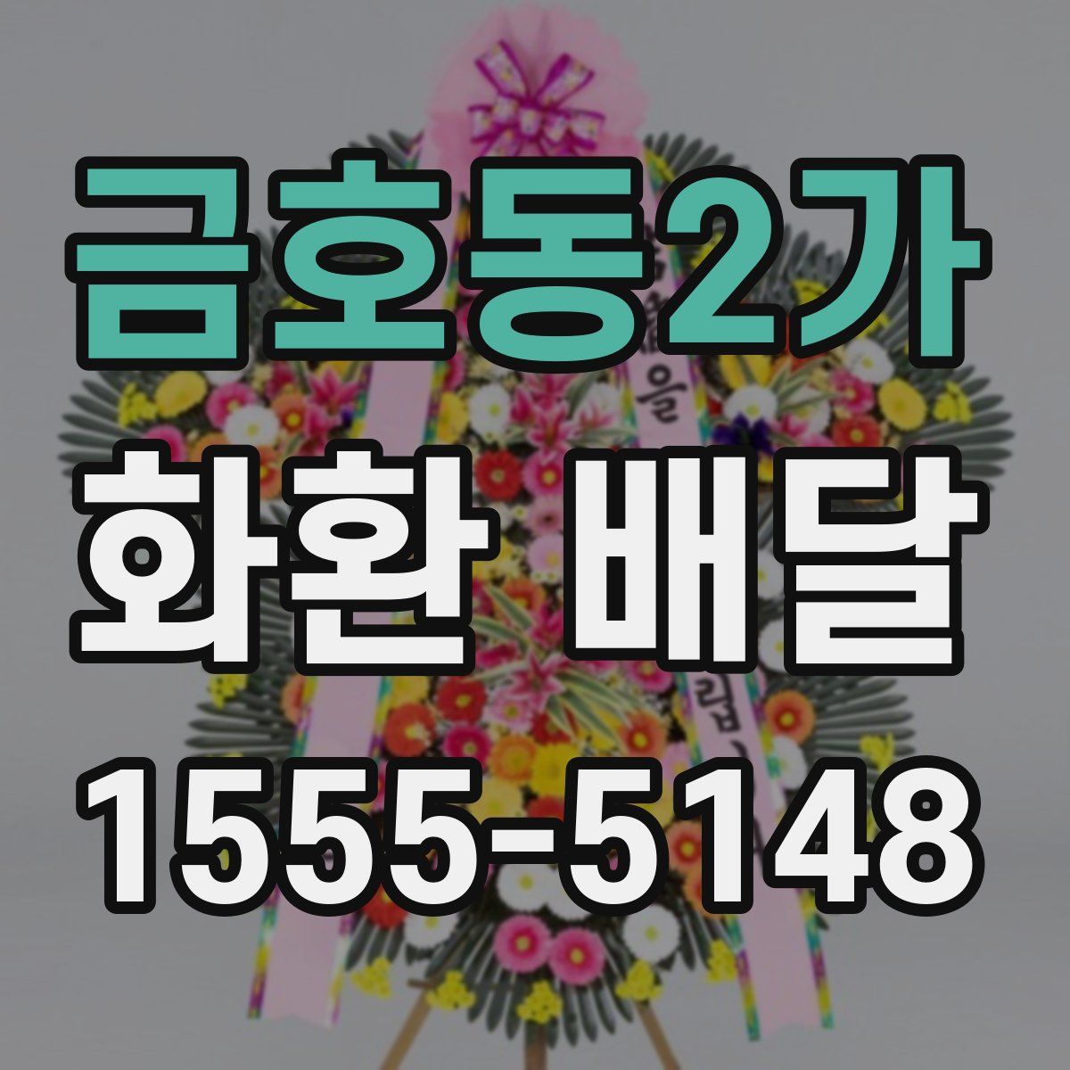 금호동2가 화환 배달