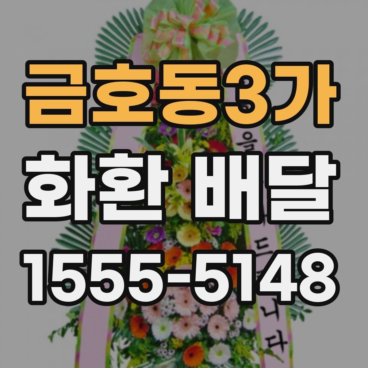 금호동3가 화환 배달 처음 보내는 분을 위한 쉬운 안내