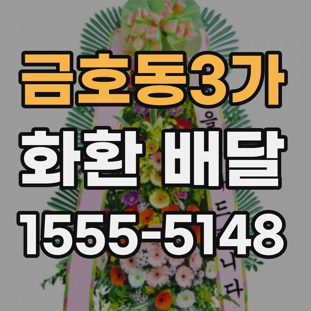 금호동3가 화환 배달