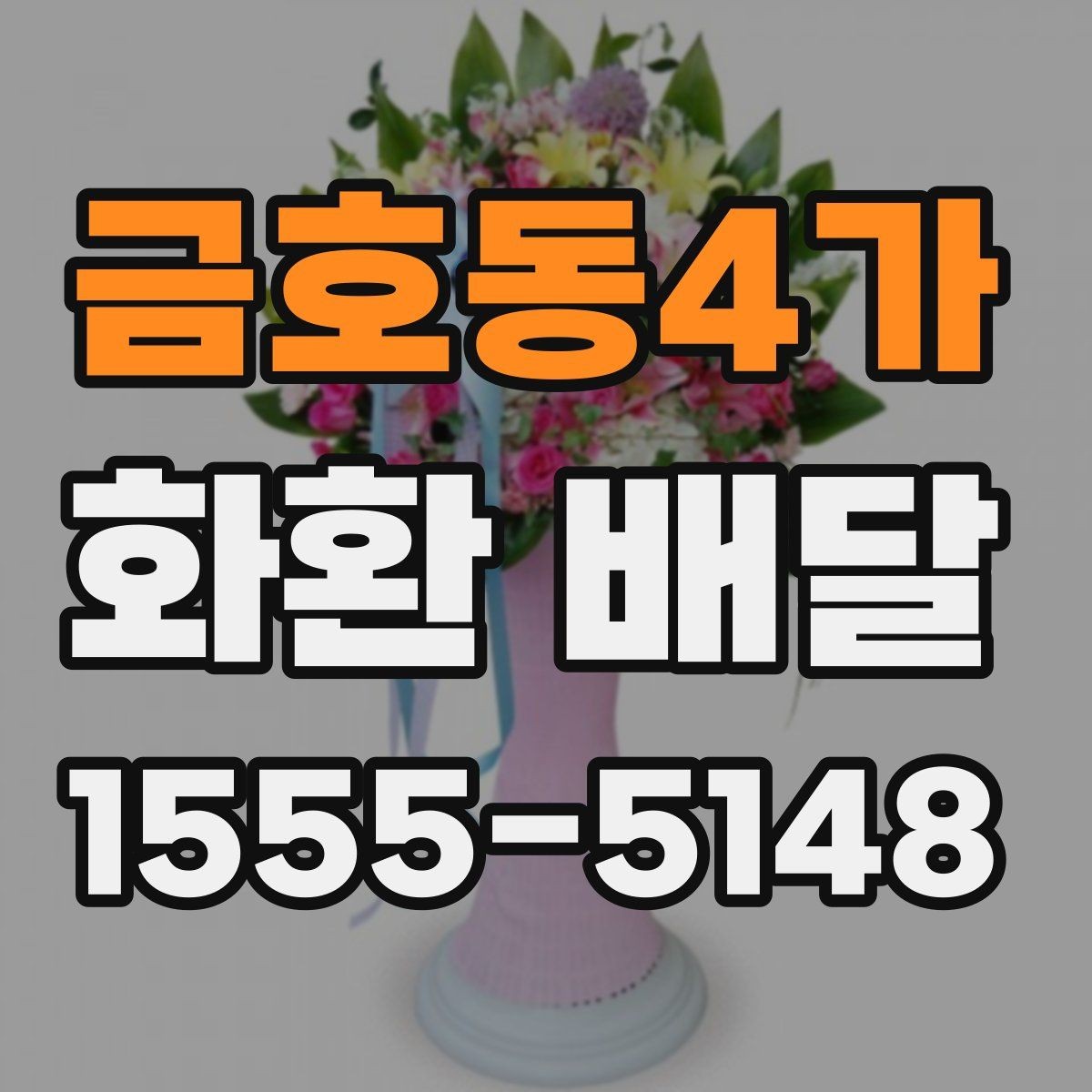 금호동4가 화환 배달 서비스 선택 시 신뢰도를 보는 방법