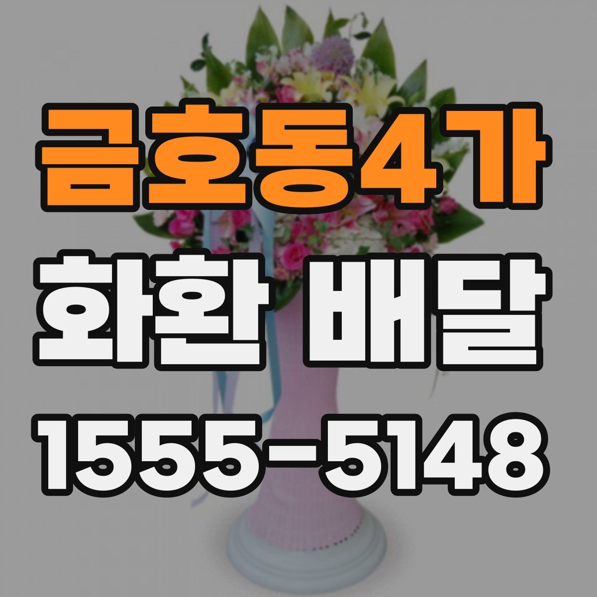 금호동4가 화환 배달