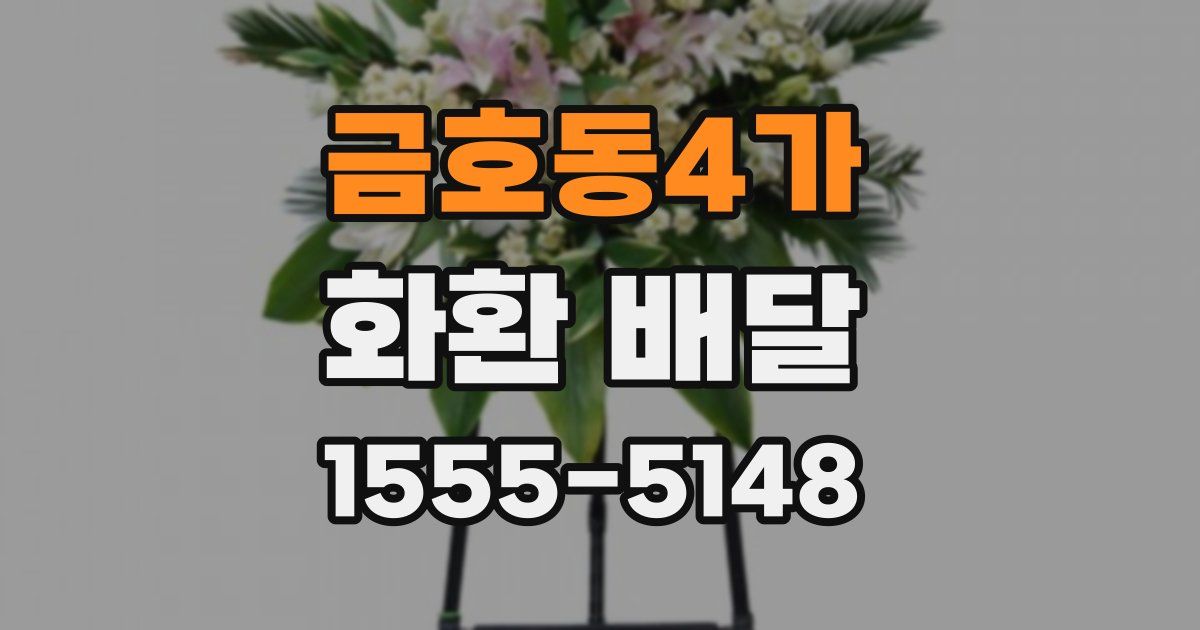 금호동4가 화환 배달