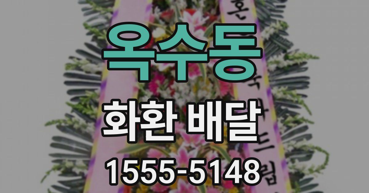 옥수동 화환 배달