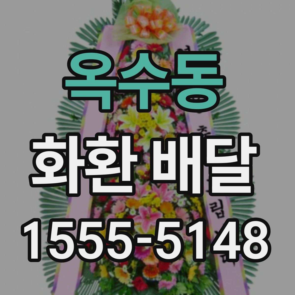 옥수동 화환 배달