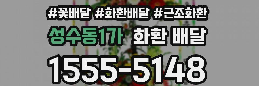 성수동1가 화환 배달