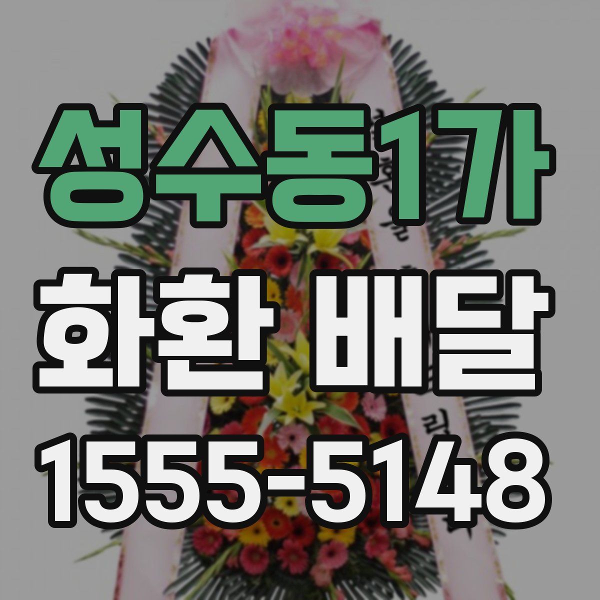 성수동1가 화환 배달