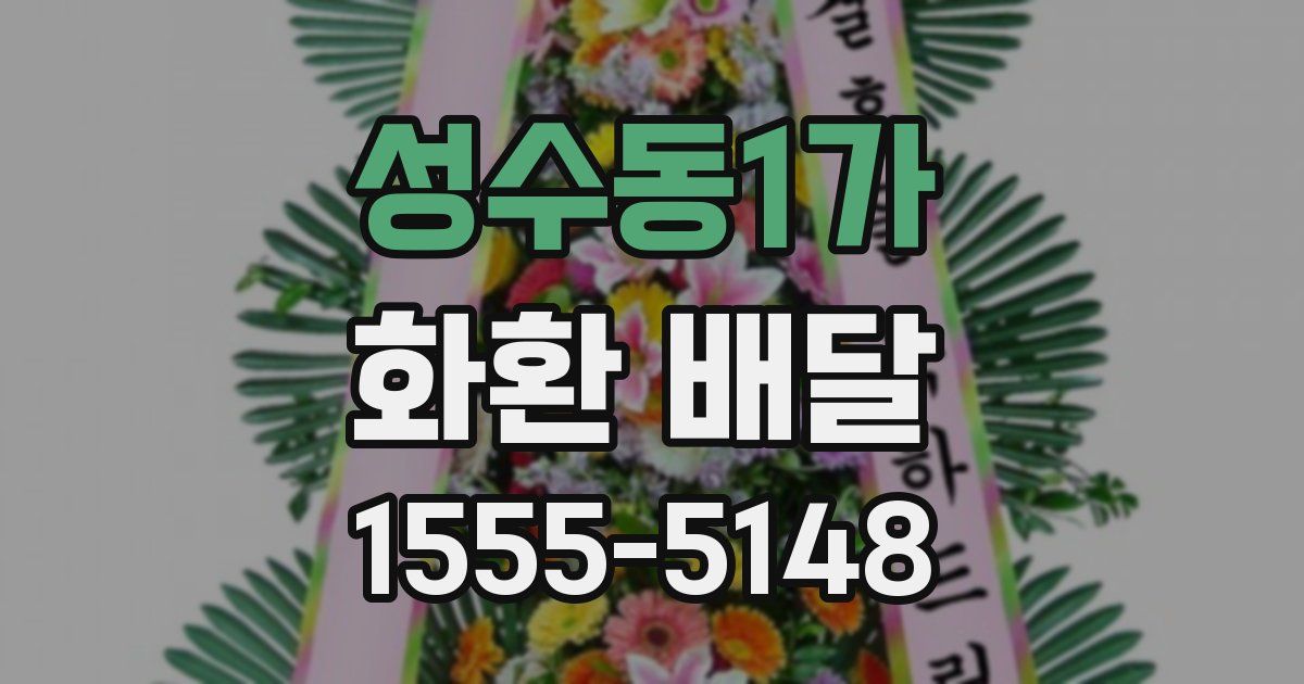 성수동1가 화환 배달