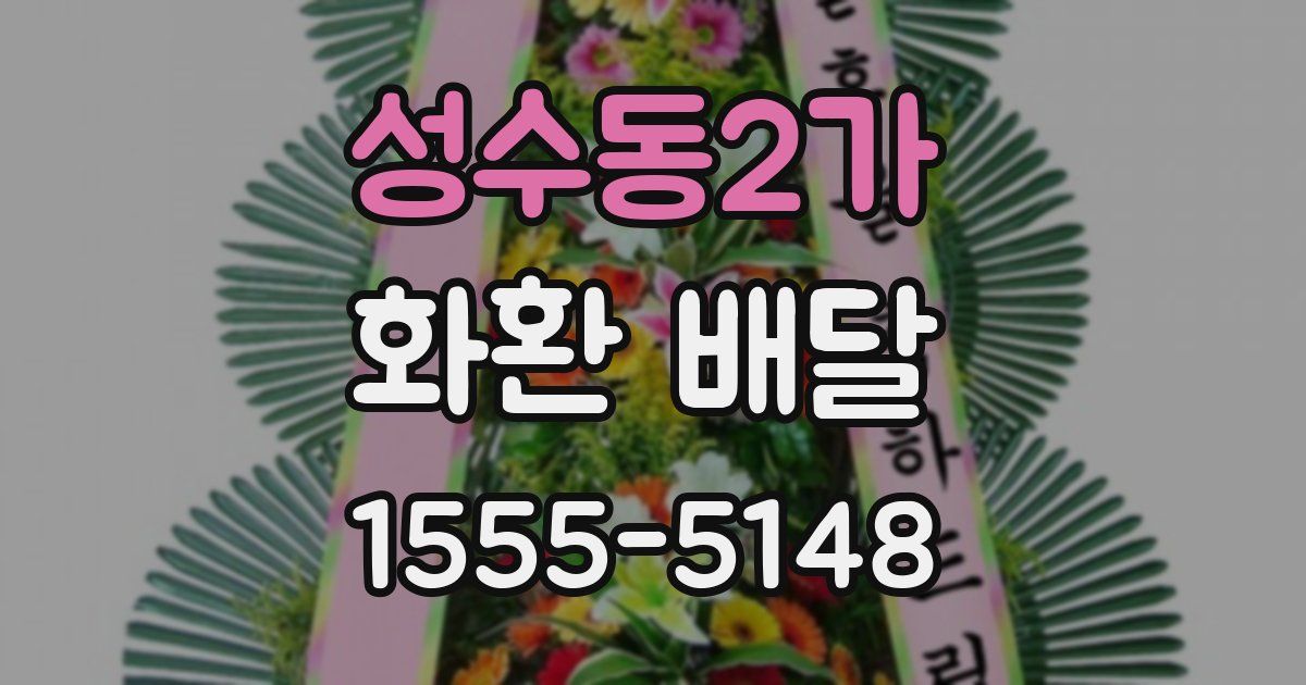 성수동2가 화환 배달