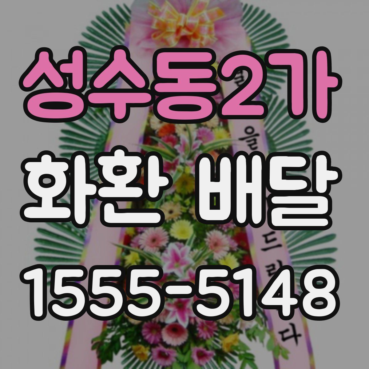 성수동2가 화환 배달