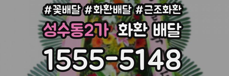 성수동2가 화환 배달