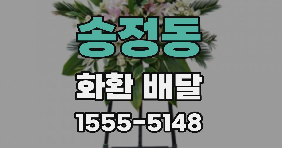 송정동 화환 배달