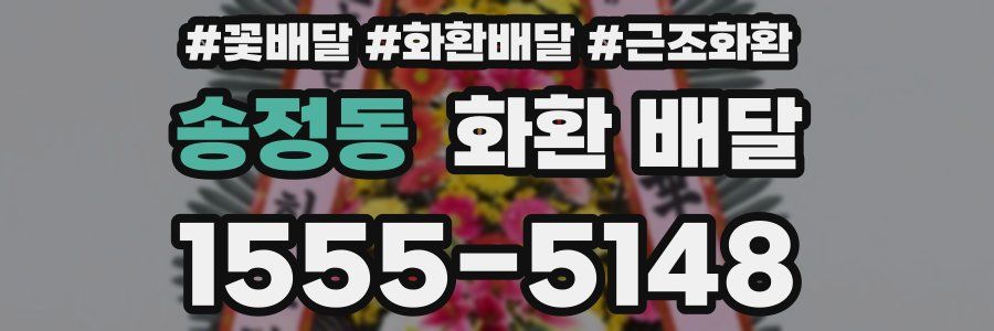 송정동 화환 배달