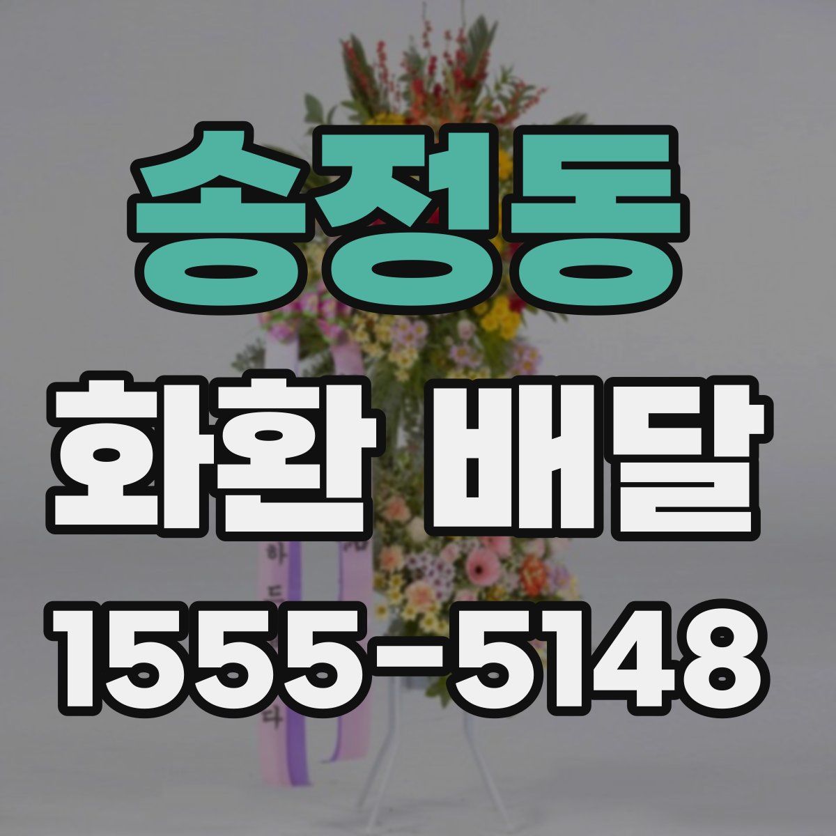 송정동 화환 배달