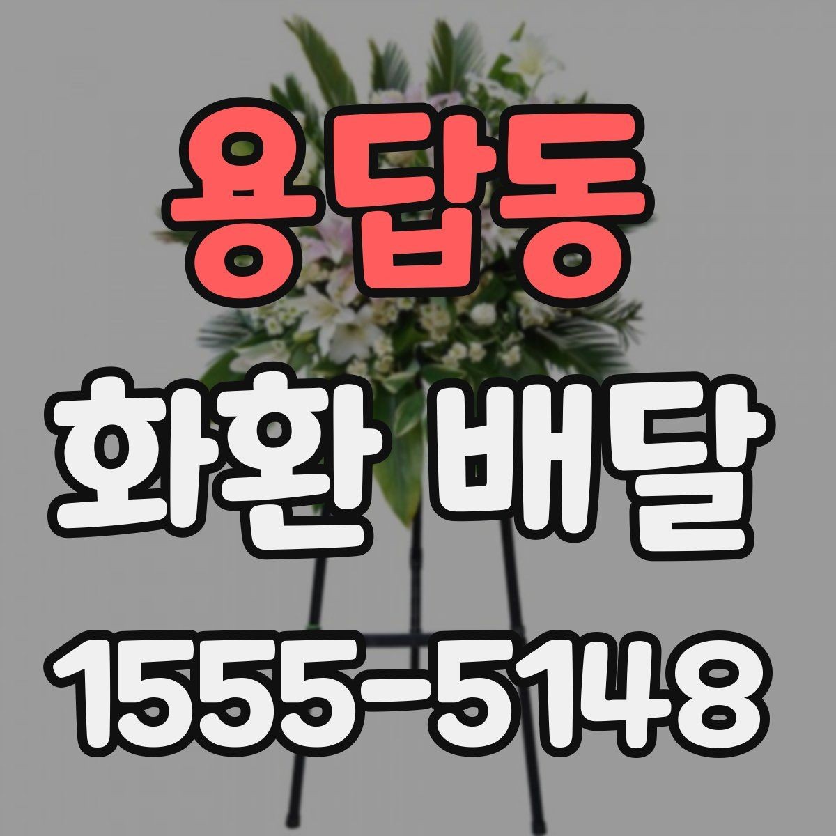 용답동 화환 배달 문구 선택이 중요한 이유