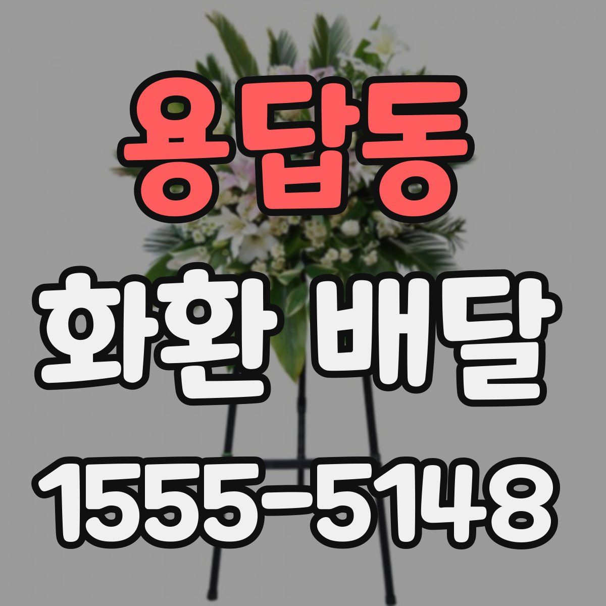 용답동 화환 배달