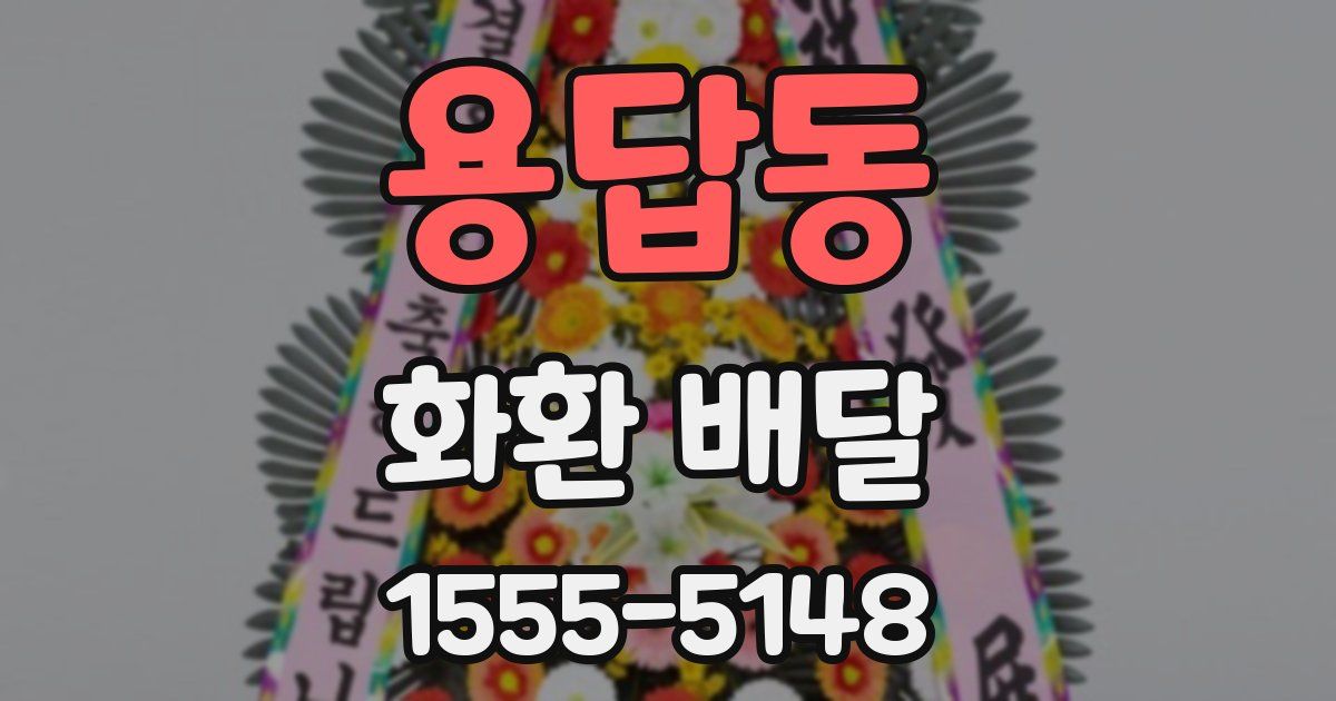 용답동 화환 배달