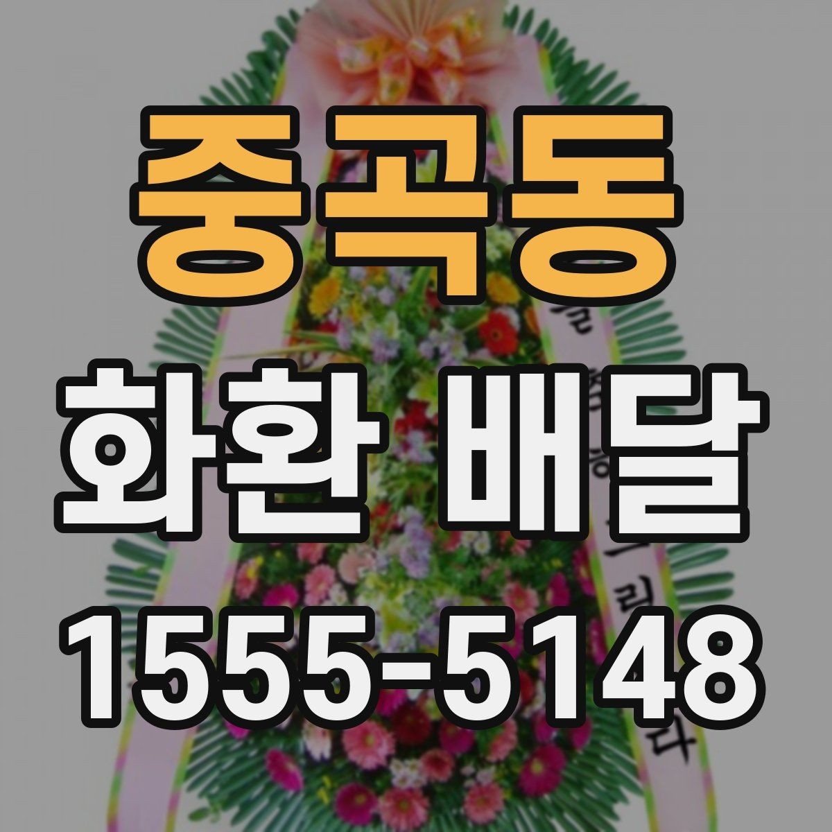 중곡동 화환 배달 예약 시 가장 먼저 확인할 정보