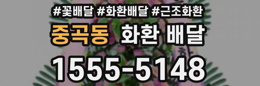 중곡동 화환 배달