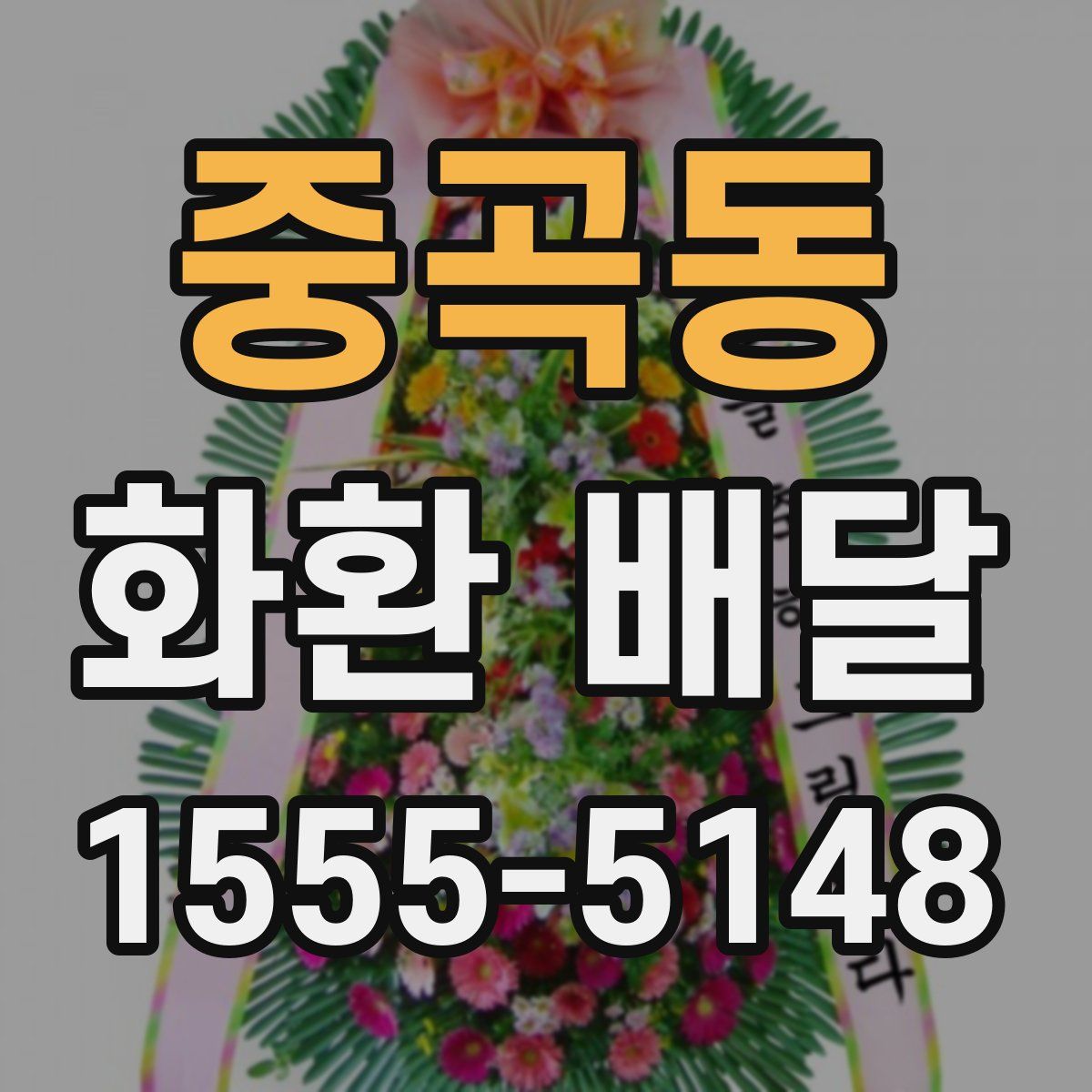 중곡동 화환 배달