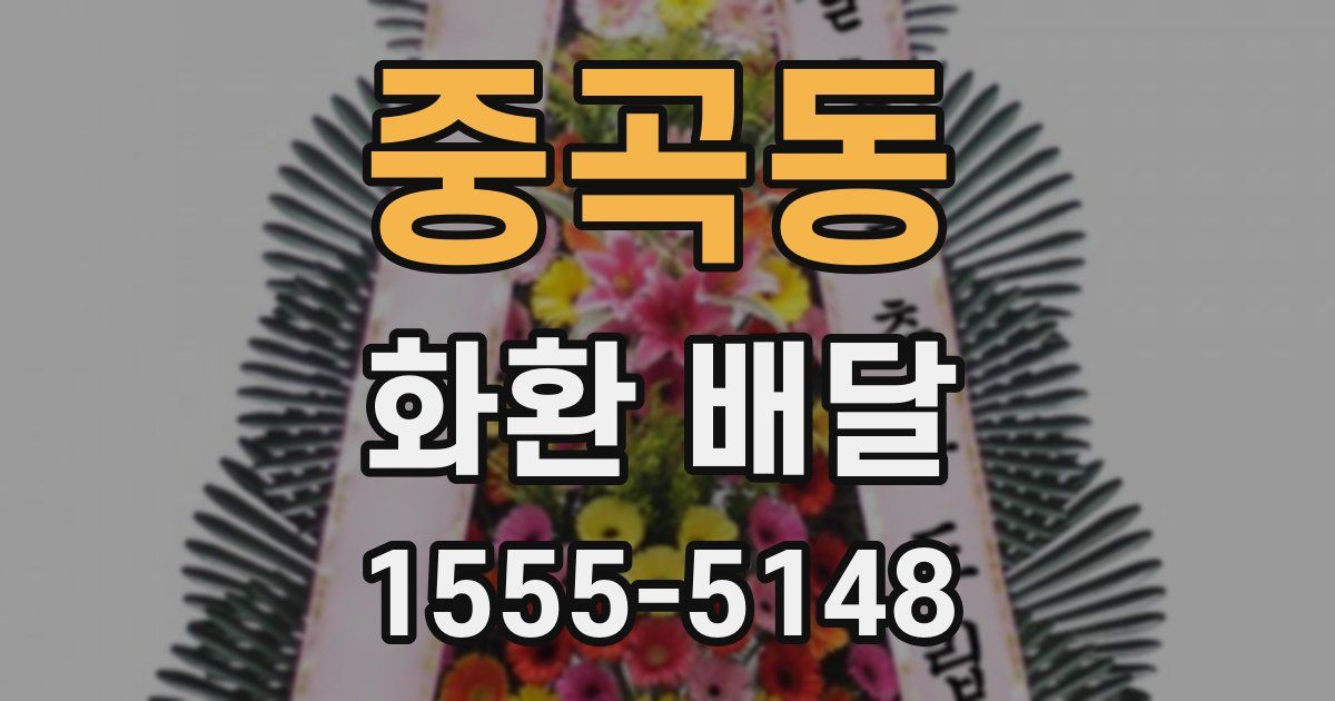 중곡동 화환 배달