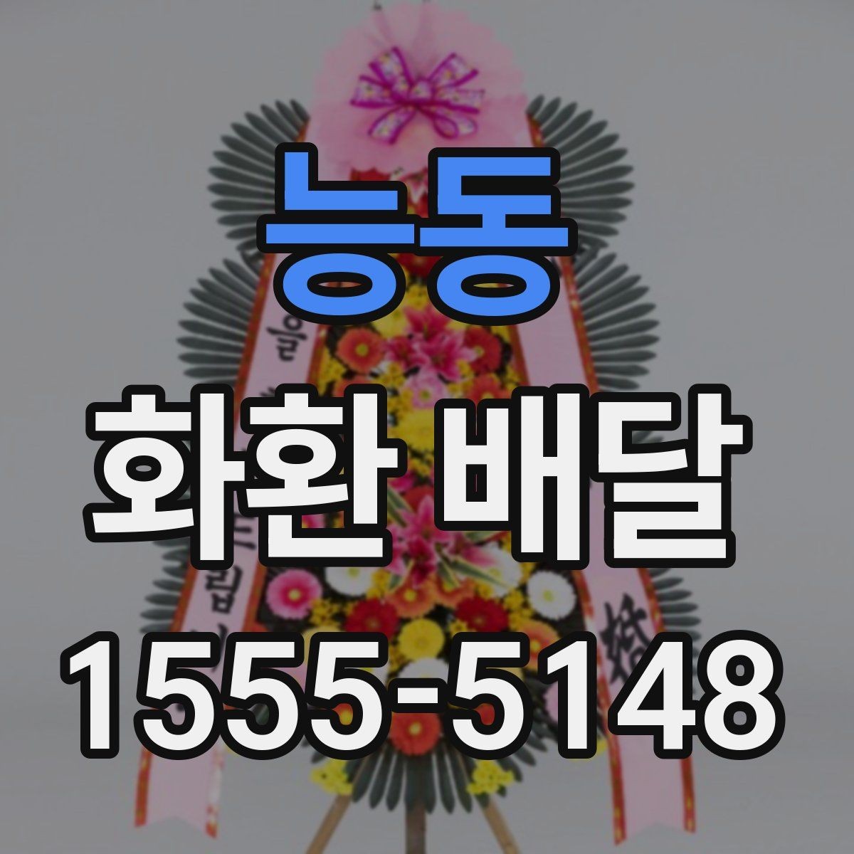 능동 화환 배달 문의 전에 정리하면 좋은 내용