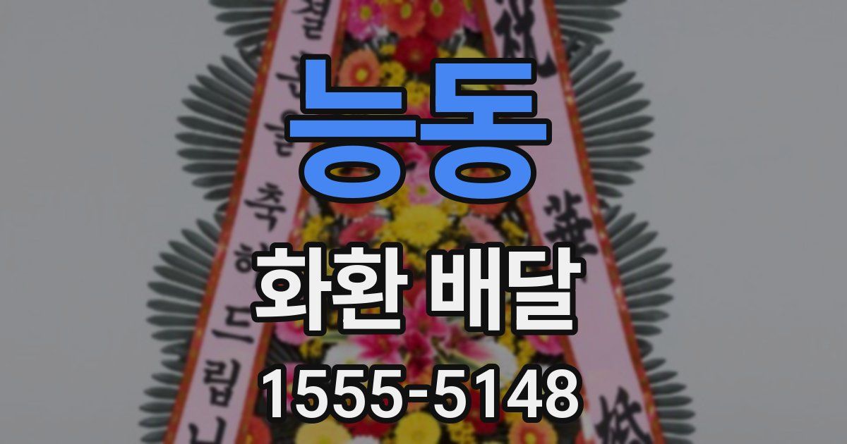 능동 화환 배달