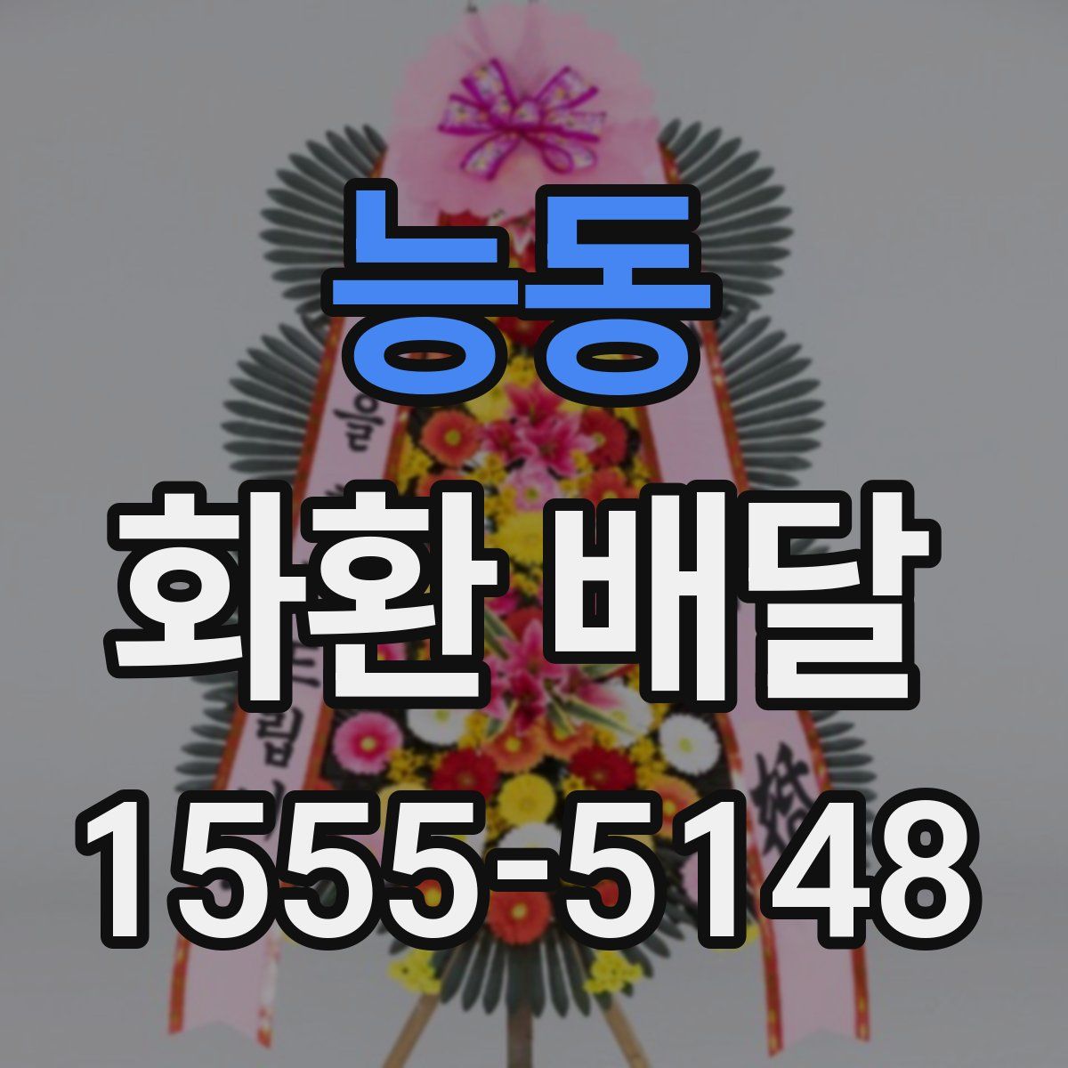 능동 화환 배달
