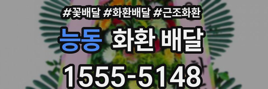 능동 화환 배달