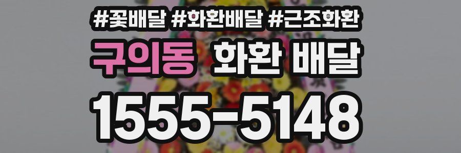 구의동 화환 배달