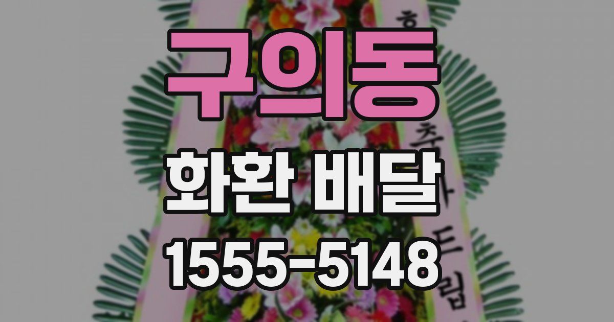 구의동 화환 배달
