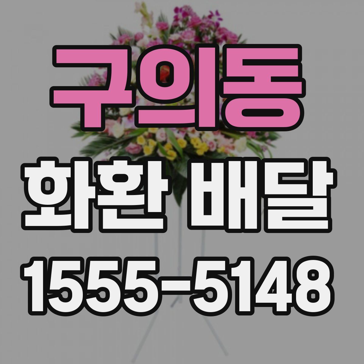 구의동 화환 배달