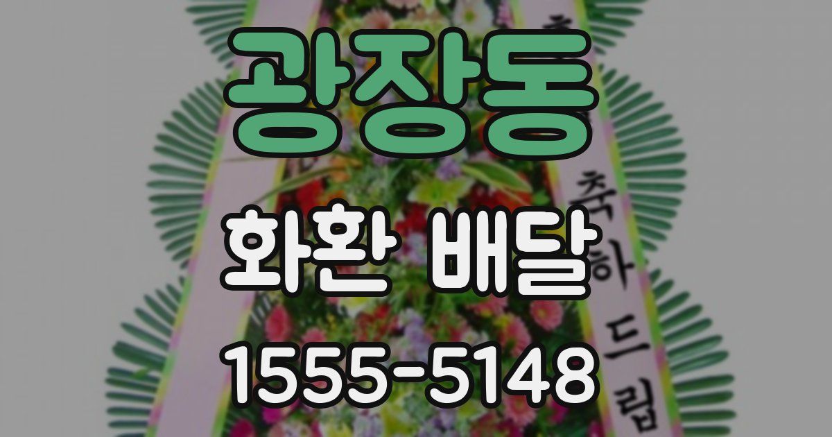광장동 화환 배달